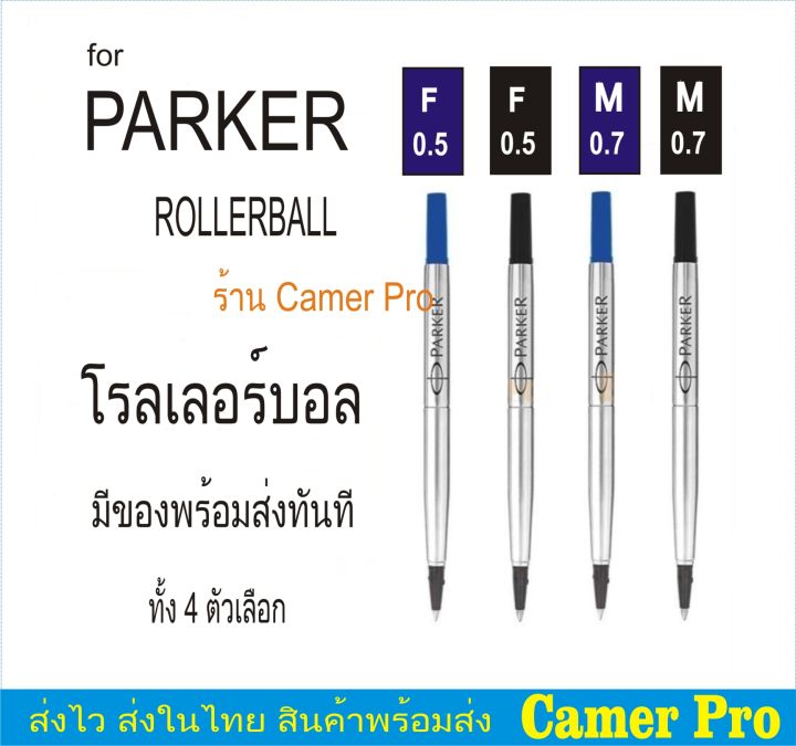 ไส้ปากกาparker-โรลเลอร์บอล-มี-4-ตัวเลือก-made-in-france