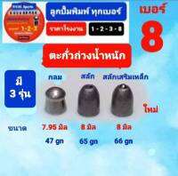 ตะกั่วถ่วง ทุ่นตกปลา  ขนาด 7.95 มมและ 8 มม เทียบเท่าเบอร์ แปด มีให้เลือก 3 รุ่นน้ำหนักต่างกัน