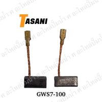 แปรงถ่านเครื่องมือช่าง (GWS7-100) 13.5x6.5x8mm. ใช้สำหรับ BOSCHและรุ่นอื่นๆ **จัดโปรพิเศษ**