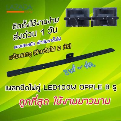 เพลทยึดไฟ OPPLE Flood Light LED100W  เข้ากับขาตั้งกล้อง ขาตั้งไฟพร้อมสกรู (สำหรับไฟ 2 ดวง) แบบเจาะ 8 รู  คุ้มค่า ถูกที่สุด พร้อมใช้งาน