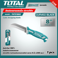 TOTAL ?? มีดปอกสายเคเบิ้ล ปลายโค้ง รุ่น THT51882 Cable Stripping Knife มีดปอกสายไฟ มีดปลอกสาย มีดอเนกประสงค์ เครื่องมือช่าง โททอล