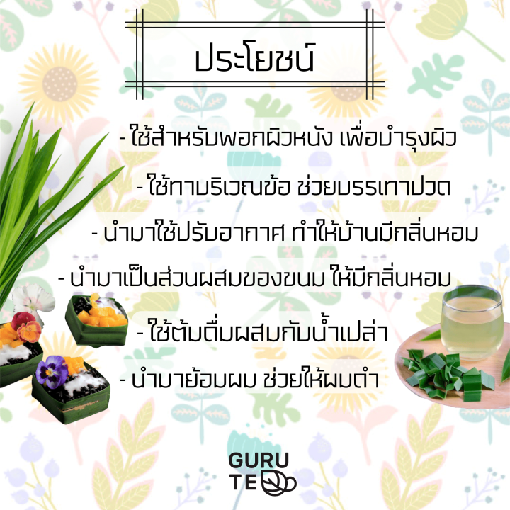 ขนาดทดลอง-ใบเตย-หอม-อบแห้ง-pandanus-leaves-ขนาด-12-กรัม