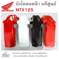 MTX  บังโคลนหน้า MTX125 แท้  บังโคลนแท้  บังโคลนหน้า  บังโคลน Honda MTX 125  มีให้เลือก 4 สี   แท้ศูนย์  กดเลือกสีได้ในตัวเลือกสินค้า