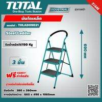 TOTAL  บันไดเหล็ก 3 ชั้น THLAD09031 สูงสุด น้ำหนัก 150Kg เครื่องมือช่าง ส่งฟรี เคอรี่