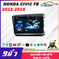 HO จอติดรถยนต์ HONDA CIVIC FB 2012-2015 จอตรงรุ่น จอแอนดรอย 9 นิ้ว 2DIN วิทยุติดรถยนต์ แอนดรอยด์ 12.1 เครื่องเล่นวิทยุ FM GPS WIFI บลูทูธ EQ USB จอแอนดรอย Apple Car play Android เครื่องเสียงติดรถยนต์