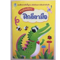 แบบฝึกหัดลากเส้นพื้นฐาน หนูหัดเขียน ฝึกลีลามือ อนุบาล1 (โลกหนังสือ)