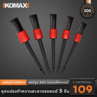 Komax 5 PCS ชุดแปรงขัดแต่งรถ, ชุดทำความสะอาดภายในรถยนต์, ขนาดต่างๆ, แปรงแต่งรถ, เครื่องยนต์, ตราสัญลักษณ์, ช่องระบายอากาศ, หนัง, แดชบอร์ด