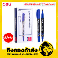 Deli Marker Pen ปากกามากเกอร์ สำหรับเขียนซองพลาสติก เขียนแผ่นซีดี โมเดล แบบ 2 หัว แพคละ 12 แท่ง รุ่น U10430 (สีน้ำเงิน)