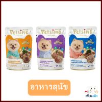 Petsimo เพ็ทซิโม่ อาหารสุนัขชนิดซอง 70 g