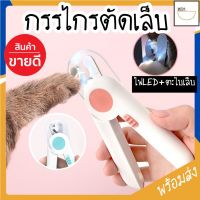 [คุณภาพดี]MITI4 พร้อมส่ง กรรไกรตัดเล็บแมว กรรไกรตัดเล็บสุนัข พร้อมไฟLED พร้อมตะไบเหล็กเก็บซ่อน ป้องกันเลือดออก Pet Nail Clippers COD MIP112