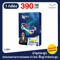 ส่งฟรี Nskynote เอ็นสกาย โน๊ต อาหารเสริม ถั่งเช่า บำรุง ฟื้นฟู ข้อเข่า กระดูกอ่อนและเข่าเสื่อมเรื้อรัง 1 กล่อง