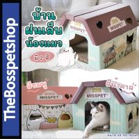 MISS PET บ้านแมว พร้อมที่ลับเล็บ ที่ฝนเล็บแมว  มี 2 สี (ขนาด 45*40*35 cm)