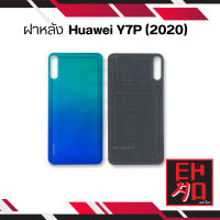 ฝาหลัง Huawei Y7P (2020) ฝาหลัง Y7P (2020)