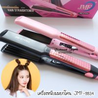 แรไอเท็ม เครื่องหนีบผมยกโคน ที่หนีบผมแผ่นหยัก JMF-9934 คุ้มสุดสุด เครื่อง หนีบ ผม ที่ หนีบ ผม เครื่อง รีด ผม ที่ หนีบ ผม ไร้ สาย