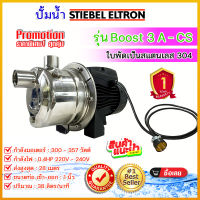 ปั๊มน้ำ STIEBEL ELTRON รุ่น BOOST 3A-CS ปั๊มสแตนเลส รับประกัน 1 ปี ***อ่านรายละเอียดก่อนสั่งสินค้า***