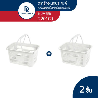 Double Lock Shopping Basket ตะกร้าช้อปปิ้ง ตะกร้าพลาสติก รุ่น 2201(2)