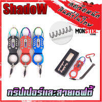 กริปเปอร์ GRIPPER 11.8 CM. คีมจับปากปลาสแตน มาพร้อมสายเซฟตี้และตัวคล้อง By SHADOW