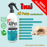 Aipetsไอย์เพ็ทสเปรย์โฉมใหม่ดับกลิ่นฉี่แมวหมา สัตว์เลี้ยงขนาด250ML,500ML.ดับกลิ่นทรายแมว ดับกลิ่นตัว อาบแห้ง หอมสะอาด ขนสวย สะดวก  สะอาด