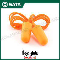 SATA ที่อุดหูโฟม แบบมีสาย / ปลั๊กอุดหู รุ่น FH0302 ( Ear Plug with Cord )