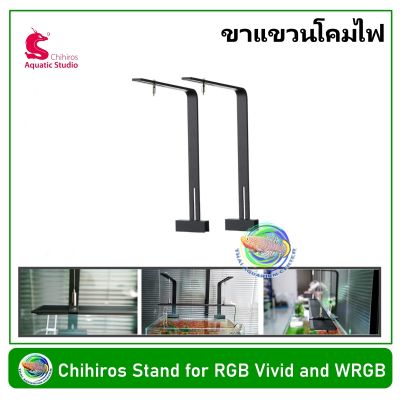 Chihiros Stand for RGB Vivid and WRGB ขาแขวนโคมไฟขนาดเล็ก สำหรับ Chihiros RGB VIVID และ WRGB (Small Size)
