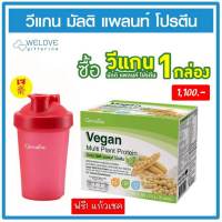 (แถมฟรี! แก้วเชค) วีแกนกิฟฟารีน Giffarine Vegan Multi Plant Protein วีแกน มัลติ แพลนท์ โปรตีน  เวย์โปรตีนจากถั่วเหลืองและถั่วลันเตาสีทอง