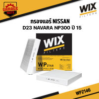 WIX กรองแอร์ NISSAN D23 NAVARA NP300 ปี 2015 รหัส WP2146