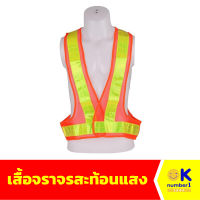 เสื้อจราจรสะท้อนแสง เสื้อสะท้อนแสง เสื้อจราจร เสื้อทำงาน reflective traffic vest สีส้ม