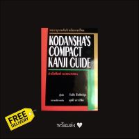 ส่งฟรีทั่วไทย พร้อมส่ง! พจนานุกรมคันจิ ฉบับภาษาไทย Kodanshas Compact Kanji Guide