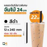 ??...Pro หลอดจ้มโบ้ หลอดไข่มุก หลอดชานมไข่มุก ยาวพิเศษ 240 mm ใช้กับแก้ว 22 ออนซ์ ห่อฟิล์มทุกเส้น ราคาถูก ดี.. ดี.. ดี.. ดี.. ดี ดี ดี ดี ช้อนส้อม ช้อนส้อมสแตนเลส ช้อนกินข้าว ช้อนส้อมสำหรับทานอาหาร