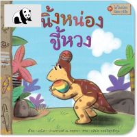 ⭐4.9 88+ชิ้น  สินค้าในประเทศไทย  Plan for kids หนังสือนิทาน นิ้งหน่องขี้หวง (ปกอ่อน) จัดส่งทั่วไทย  หนังสือสำหรัเด็ก