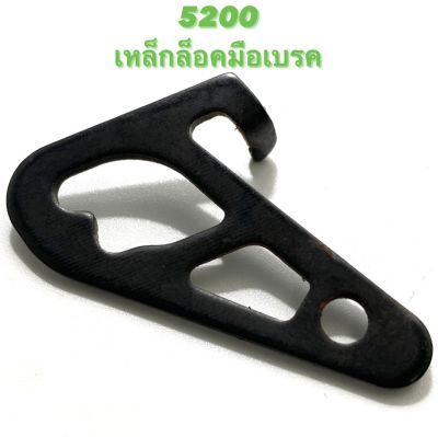 5200 อะไหล่เลื่อยโซ่ เหล็กล็อคมือเบรก ( เหล็กล็อค / มือเบรค ) ตรงรุ่น 5200