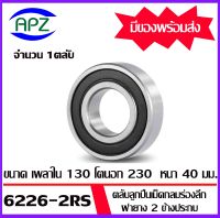 6226-2RS  ตลับลูกปืนเม็ดกลมร่องลึก ฝายางทั้ง 2 ข้าง  ( DEEP GROOVE BALL BEARINGS ) 6226-2RS  จำนวน  1  ตลับ  จัดจำหน่ายโดย Apz สินค้ารับประกันคุณภาพ