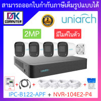 UNIARCH ชุดกล้องวงจรปิด 2MP มีไมค์ในตัว รุ่น NVR-104E2-P4 + IPC-B122-APF จำนวน 4 ตัว + อุปกรณ์ครบเซ็ต BY DKCOMPUTER