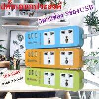 ปลั๊กไฟ 2 ช่อง3USB 2500 W สายยาว 10 เมตร ปลั๊กพ่วง ปลั๊กสามตา ปลั๊กสายต่อพ่วง ปลั๊กไฟ usb ปลั๊กชาร์จ USB รางปลั๊กไฟ 102U(คละสี)