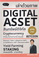 Bundanjai (หนังสือการบริหารและลงทุน) เล่าด้วยภาพ Digital Asset