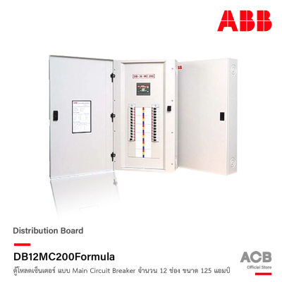 ABB - DB12MC200 Formula ตู้โหลดเซ็นเตอร์ สำหรับไฟ 3 เฟส 4 สาย จำนวน 12 ช่อง แบบใส่ Main Circuit Breaker รับได้สูงสุด 125 แอมป์ 240V (ตู้เปล่า)