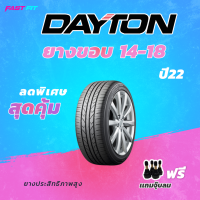 Dayton ยางขอบ 14 - 18 ฟรี!จุ๊บลมยาง รับประกันทุกเส้น ปี22