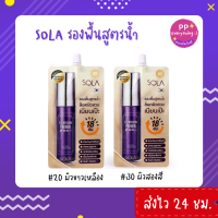 [PP Everything]✨โซลา รองพื้นโสม [Sola Foundation Primer] แบบซอง 7 ml.