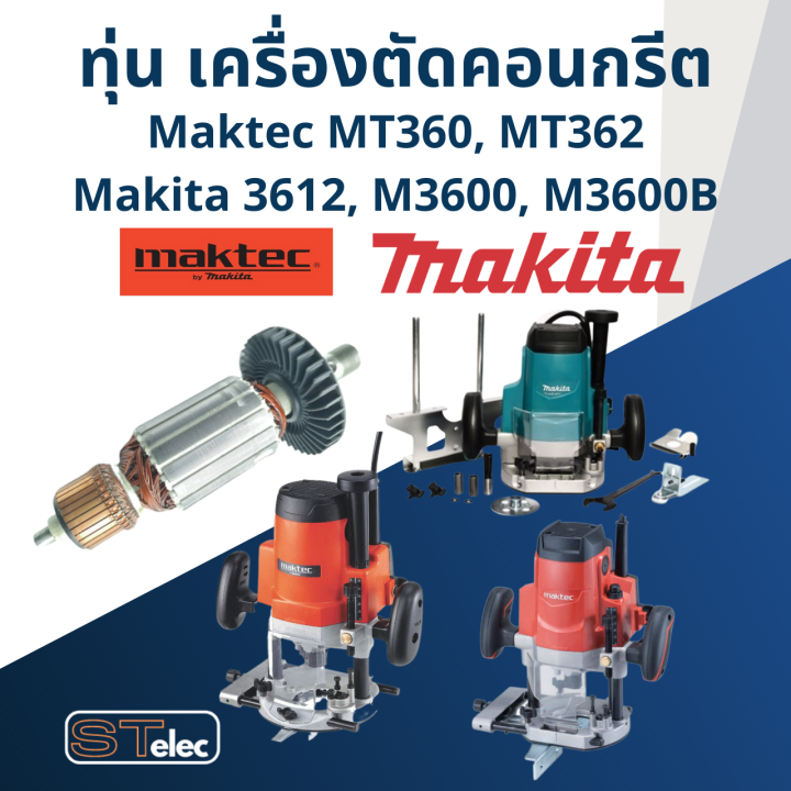 ทุ่น-เราท์เตอร์-maktec-mt360-mt362-makita-3612-m3600-m3600b