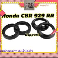 ซีลโช๊คหน้าพร้อมชีลกันฝุ่น 1 ชุด 4 ชิ้น สำหรับ Honda CBR929 cbr929 rcpps1