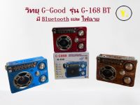 วิทยุ G-Good รุ่น G-168BT มี Bluetooth และไฟฉาย (รุ่นใหม่)