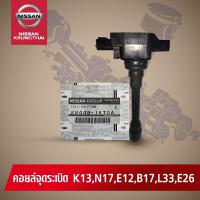 คอล์ยจุดระเบิด NISSAN MARCH,ALMERE,NOTE,SYLPHYC,TEANA L33,URVAN E26 HR,MR,QR (อะไหล่แท้ NISSAN) รหัส 053