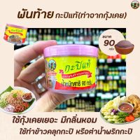 ? พันท้าย นรสิงห์ กะปิแท้ 90 กรัม กะปิ เคย (1403) พันท้ายนรสิงห์ Pantai