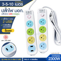 ส่งด่วน+ ปลั๊ก มอก. แท้100% ปลั๊กไฟ PAE-21 PAE-21U รางปลั๊กไฟ ความยาว 3เมตร 5เมตร 10 เมตร ปลั๊กพ่วง 2300w ปลั๊กพ่วง USB