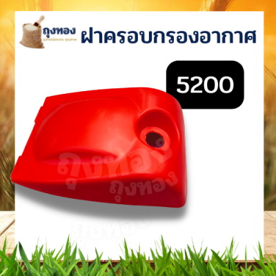 ฝาครอบ กรองอากาศ สำหรับ เลื่อยยนต์ รุ่น 5200 เลื่อยโซ่ยนต์ ฝาครอบ กรองอากาศ เครื่องเลื่อยไม้ อะไหล่ทดแทน อะไหล่เลื่อยยนต์ อะไหล่