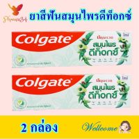 ยาสีฟัน ยาสีฟันสมุนไพร ยาสีฟันคอลเกต Toothpaste คอลเกตยาสีฟันสมุนไพรดีท้อกซ์ Colgate Herbal Detox 2 กล่อง