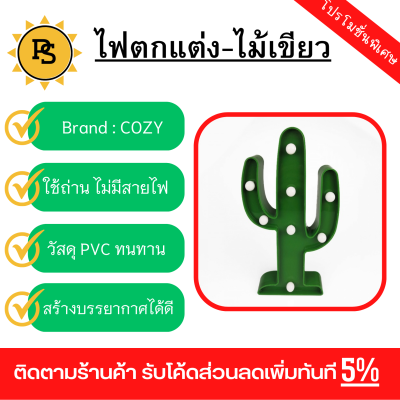 PS - COZY LEDไฟตกแต่งรูปกระบองเพชร ขนาด 14.6×25.5×2.6 ซม.  รุ่น FM02 สีเขียว