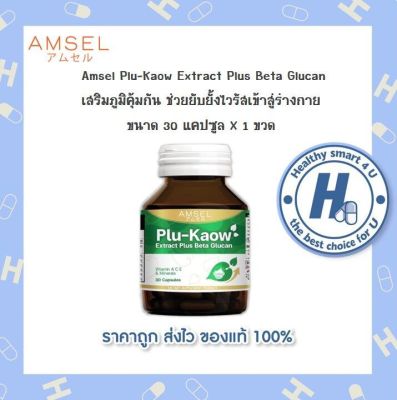 💥Lotใหม่💥AMSEL Plu-kaow Extract Plus Beta Glucan  (30 แคปซูล)