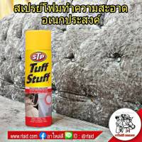 ( ส่งฟรี !  คุ้มสุด )Tuff Stuff สเปรย์โฟมทำความสะอาด อเนกประสงค์ ขนาด 500 ml.