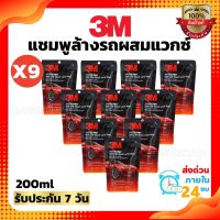 ?(ชุดุ9ถุง)3M แชมพูล้างรถ น้ำยาล้างรถ สูตรผสมแวกซ์ PN39000W 200 ml. (แบบถุง) น้ำยาล้างรถ3m น้ำยาล้ารถยนย์ แว็กซ์ น้ำยาล้างรถมอเตอร์ไซค์ น้ำยาล้